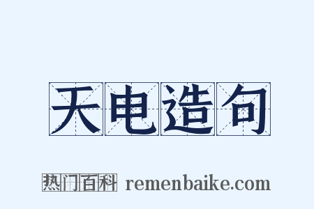 天电造句是什么意思的图片